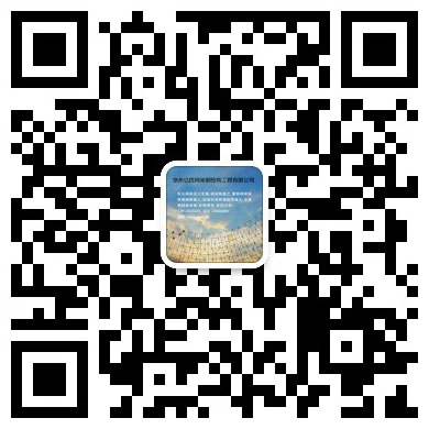 南岸网架工程有限公司